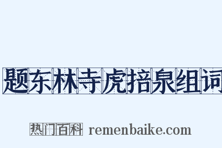 题东林寺虎掊泉组词是什么意思的图片